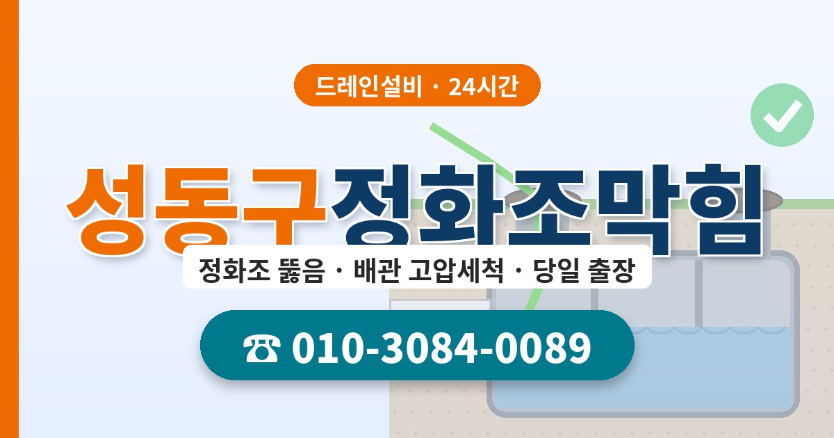성동구정화조막힘 드레인설비 010-3084-0089